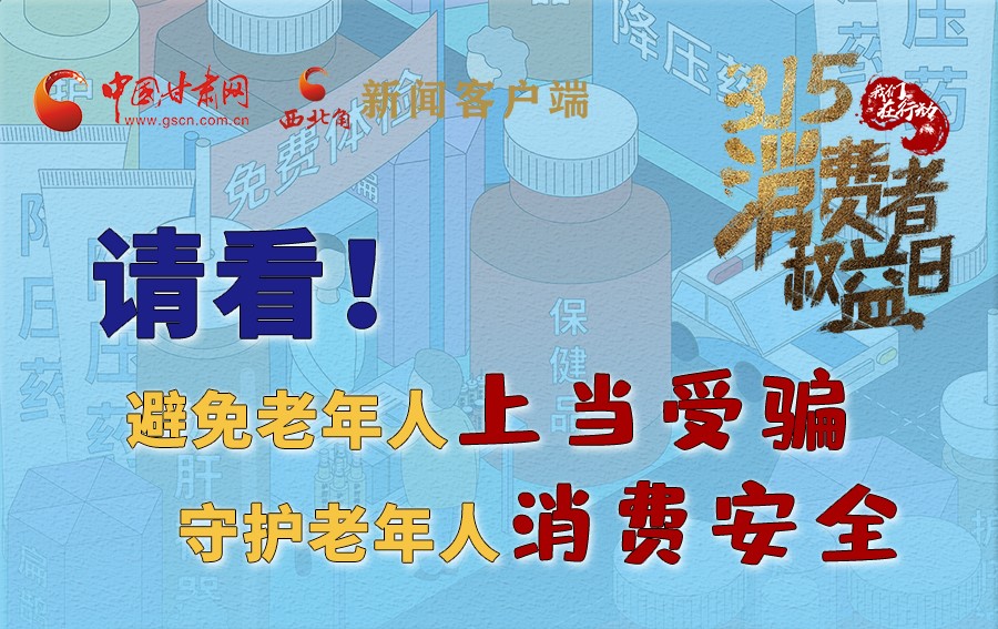 圖解丨請(qǐng)看！避免老年人上當(dāng)受騙，守護(hù)老年人消費(fèi)安全
