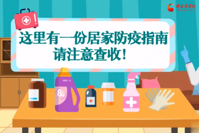 微動畫|叮~這里有一份居家防疫指南，請注意查收！