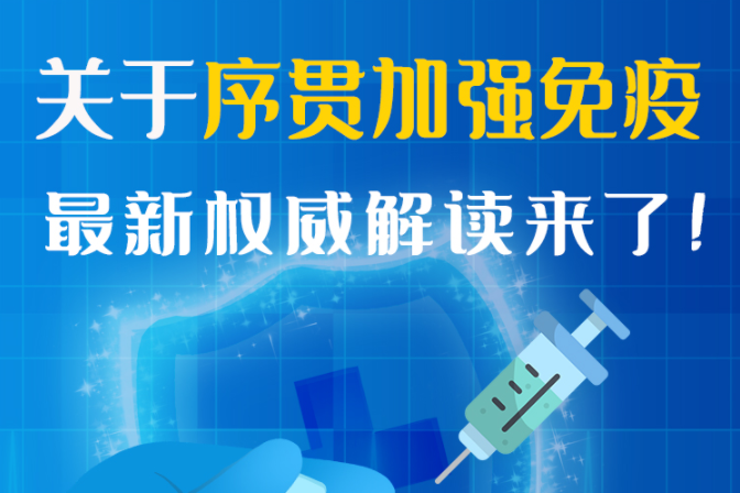 圖解丨“序貫”怎么打？與第3針有什么區(qū)別？專家這樣解答