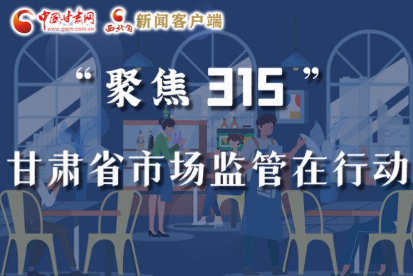 圖解|甘肅全力保護(hù)消費者權(quán)益，不止“315”這一天！