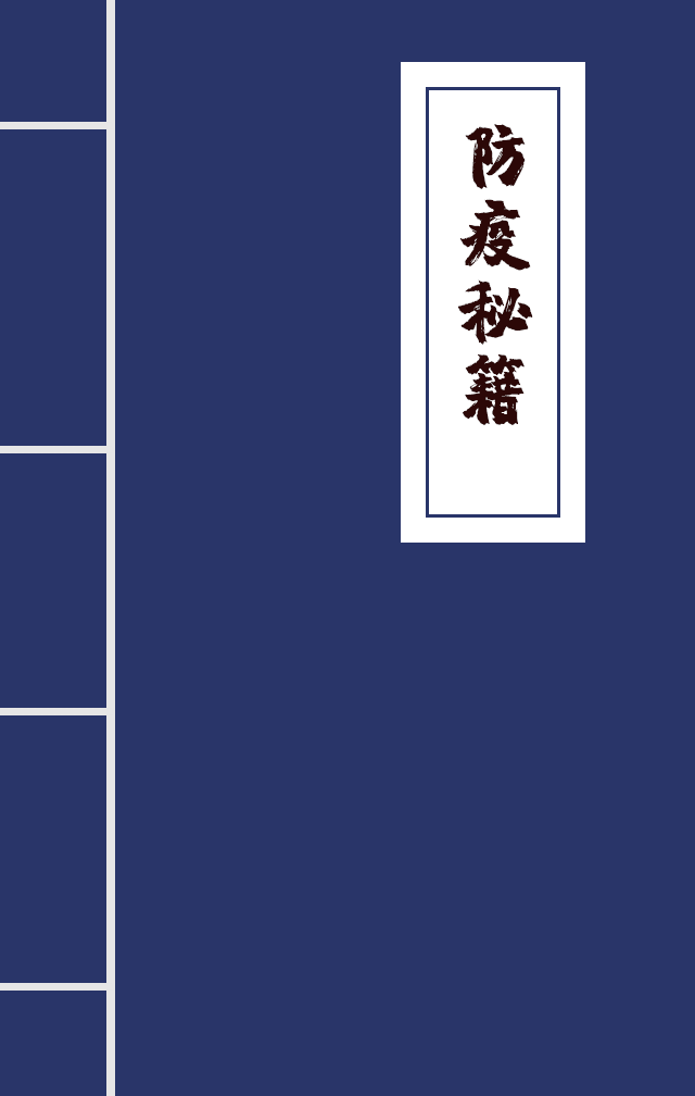 H5|兄臺留步，這里有一本防疫秘籍