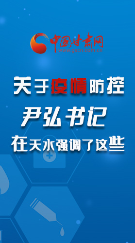 圖解|關(guān)于疫情防控 尹弘書記在天水強調(diào)了這些！
