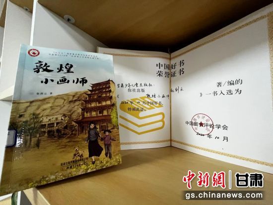 2020年10月，由甘肅少兒出版社策劃編輯的《敦煌小畫(huà)師》入選2020年10月中國(guó)好書(shū)。 王牧雨 攝