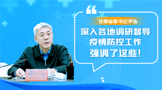 圖解|甘肅省委書記尹弘深入各地調(diào)研督導(dǎo)疫情防控工作 強(qiáng)調(diào)了這些！