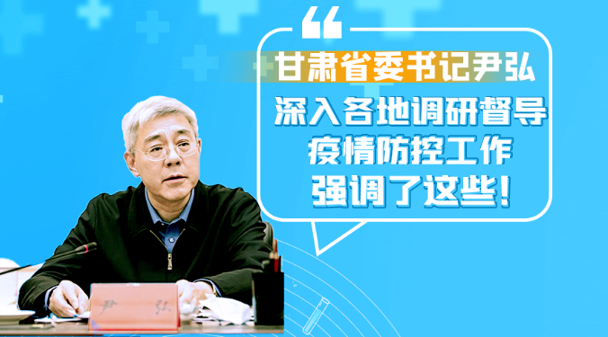 圖解|甘肅省委書記尹弘深入各地調(diào)研督導(dǎo)疫情防控工作 強(qiáng)調(diào)了這些！