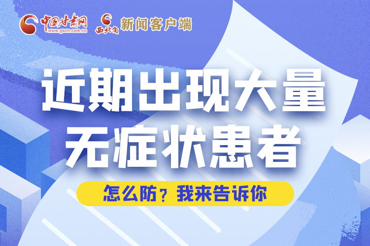 圖解|近期出現(xiàn)大量無癥狀患者，怎么防？我來告訴你