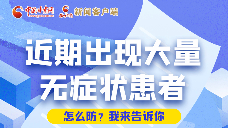 圖解|近期出現(xiàn)大量無(wú)癥狀患者，怎么防？我來(lái)告訴你
