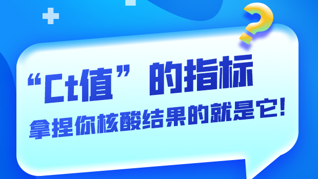 圖解丨“Ct值”的指標(biāo) 拿捏你核酸結(jié)果的就是它！