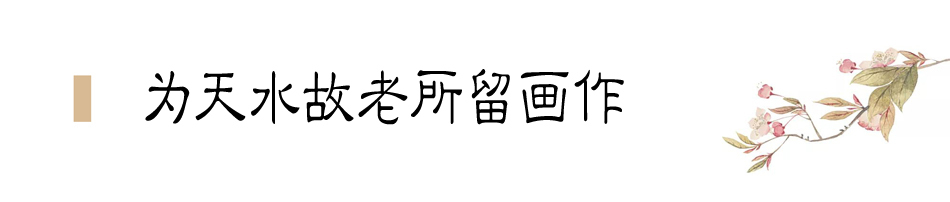 張大千在天水盤(pán)桓僅二十天,便為友朋留下十四幅畫(huà)作