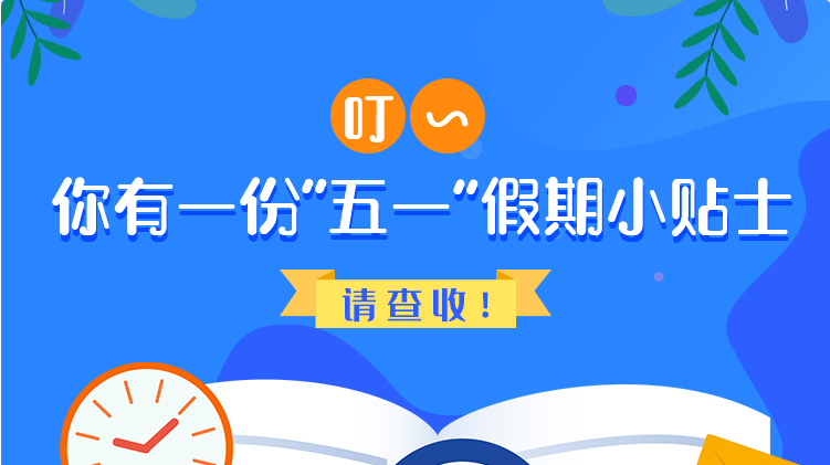 叮~你有一份“五一”假期小貼士，請(qǐng)查收！