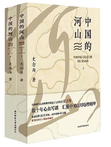 《中國(guó)的河山》:歷史之魅與環(huán)境之思