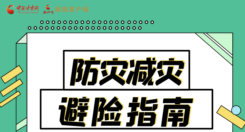 圖解|知危險(xiǎn)會(huì)避險(xiǎn) 快來(lái)解鎖這份避險(xiǎn)指南！