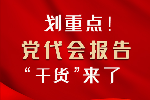 【聚焦甘肅省黨代會·圖解】劃重點(diǎn)！黨代會報(bào)告“干貨”來了！