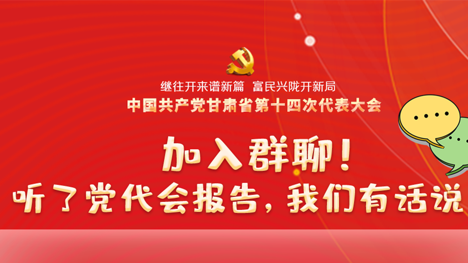 【聚焦甘肅省黨代會·海報】加入群聊！聽了黨代會報告，我們有話說！