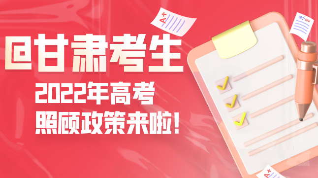 圖解丨@甘肅考生 2022年高考照顧政策來啦！