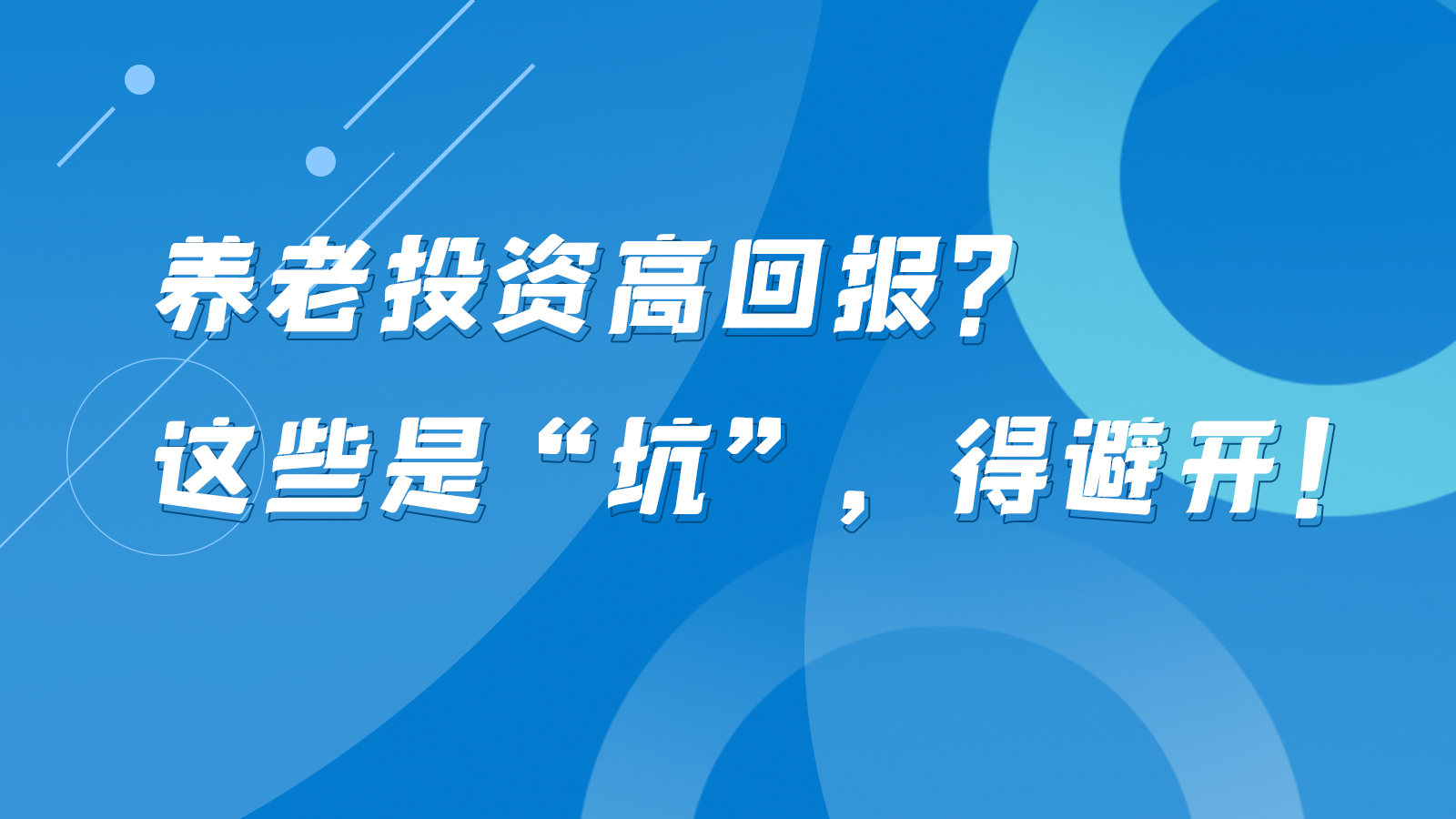 SVG互動(dòng)丨養(yǎng)老投資高回報(bào)？這些是“坑”，得避開(kāi)！