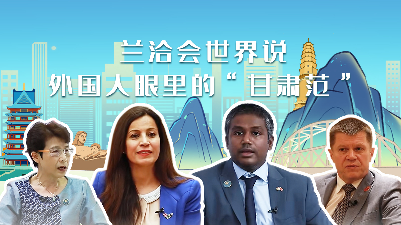 蘭洽會世界說，外國人眼里的“甘肅范”