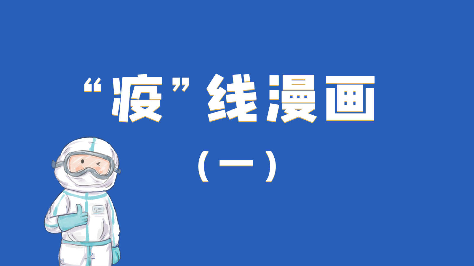 漫畫|暖心！小朋友的“疫”外驚喜 在隔離點(diǎn)過生日
