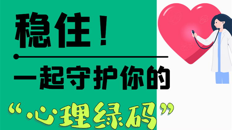 長(zhǎng)圖|穩(wěn)住！一起守護(hù)你的“心理綠碼”