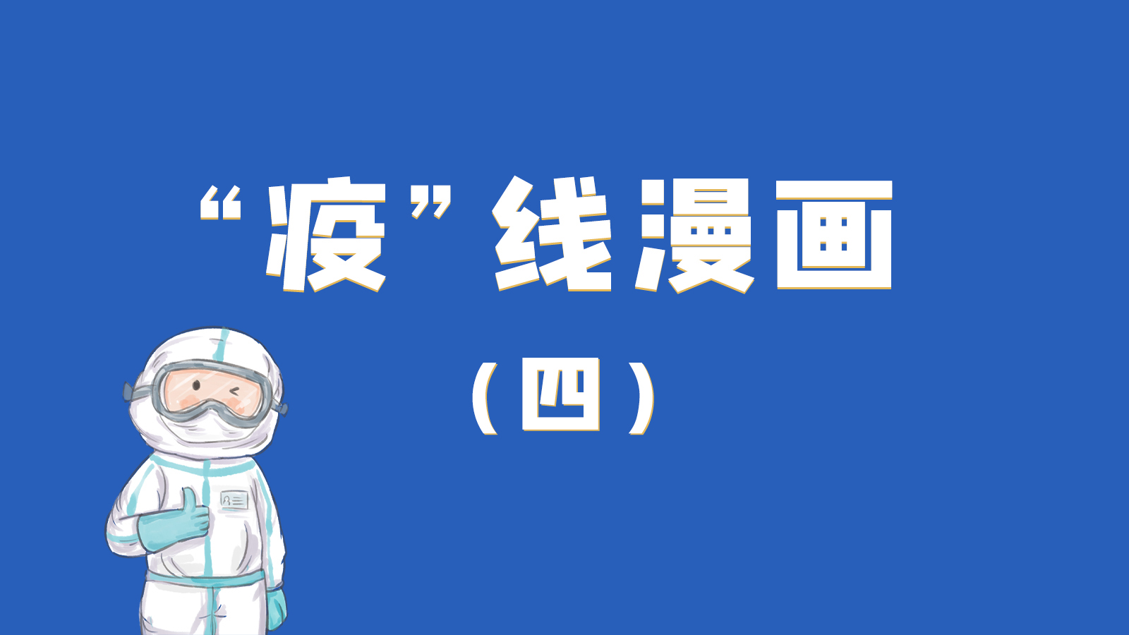 漫畫(huà)｜致敬！最美的大白，感謝你們一次次挺身而出