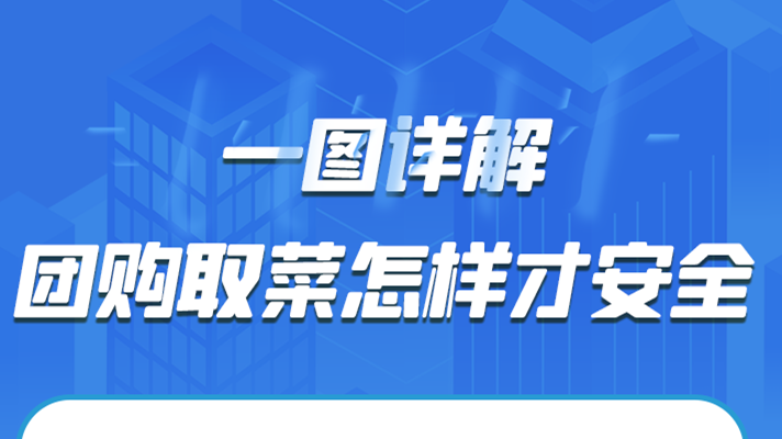 一圖詳解|團購取菜怎樣才安全？