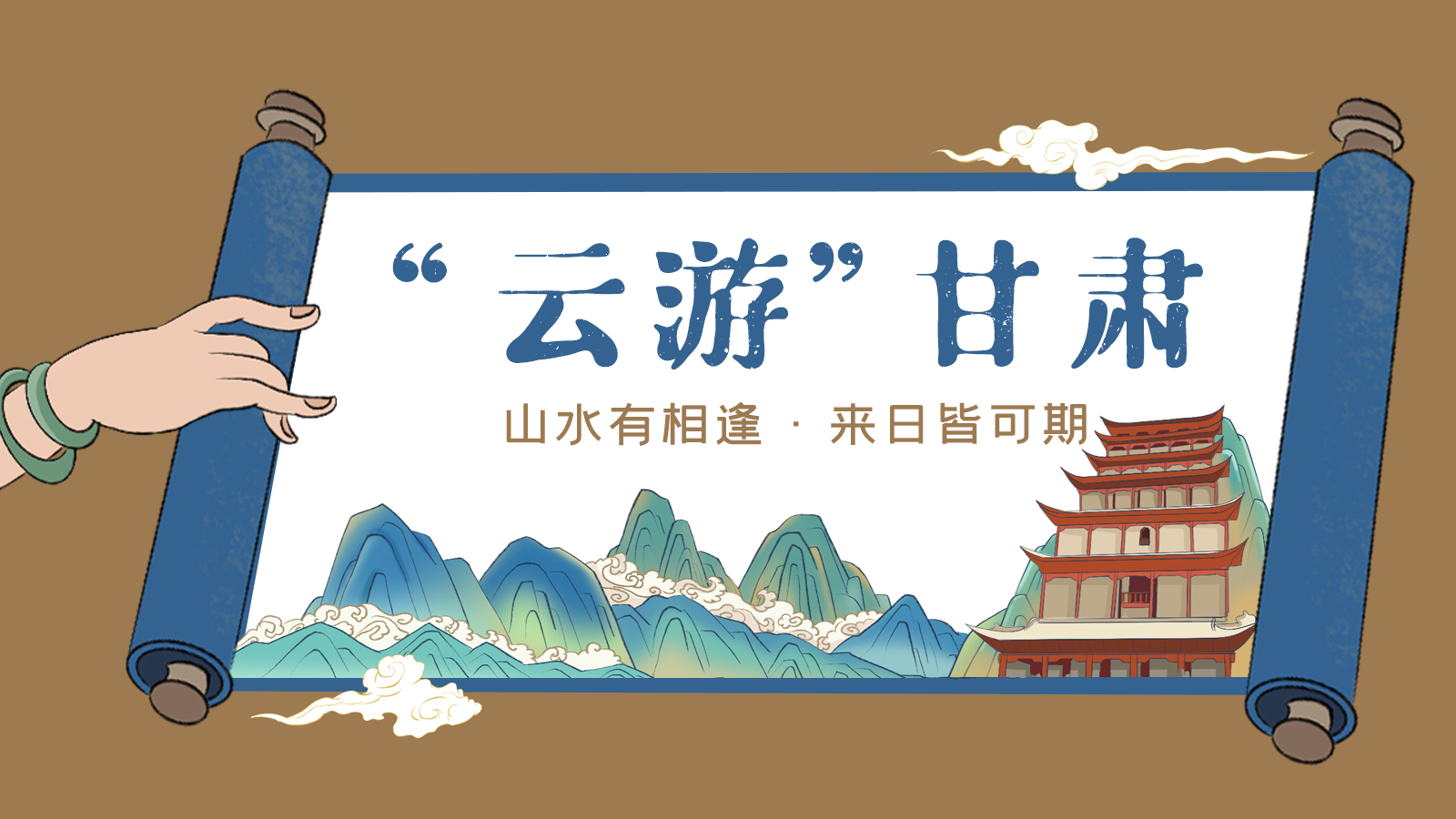 手繪｜“云游”甘肅！山水有相逢 來日皆可期