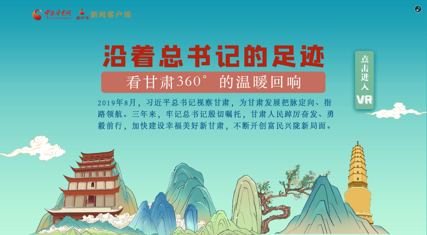 H5｜沿著總書記的足跡，看甘肅360°的溫暖回響