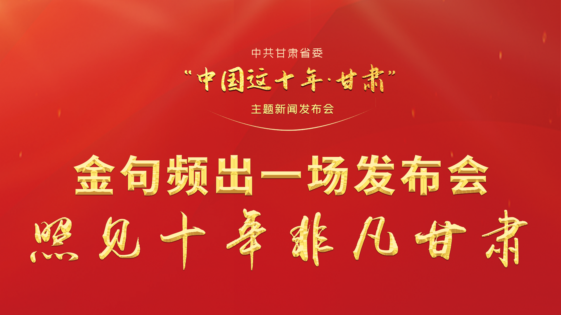 金句頻出 一場(chǎng)發(fā)布會(huì)，照見(jiàn)十年非凡甘肅