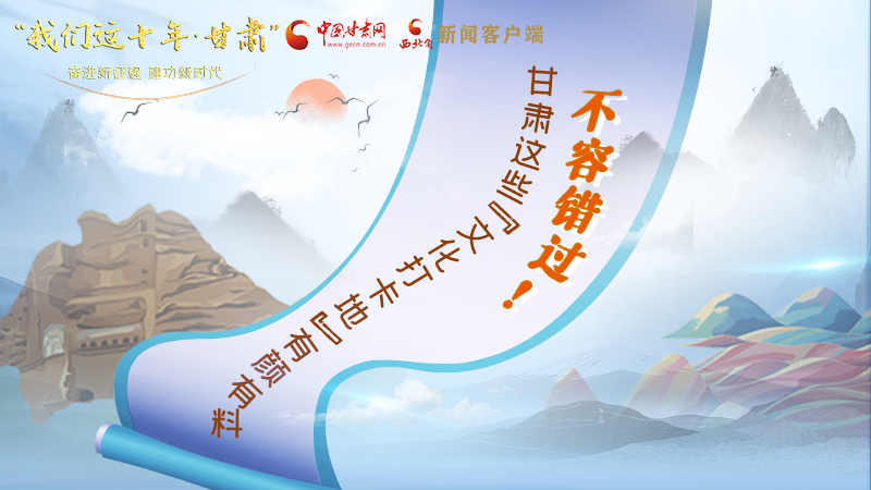 中國這十年·甘肅| 不容錯過！甘肅這些“文化打卡地”有顏有料