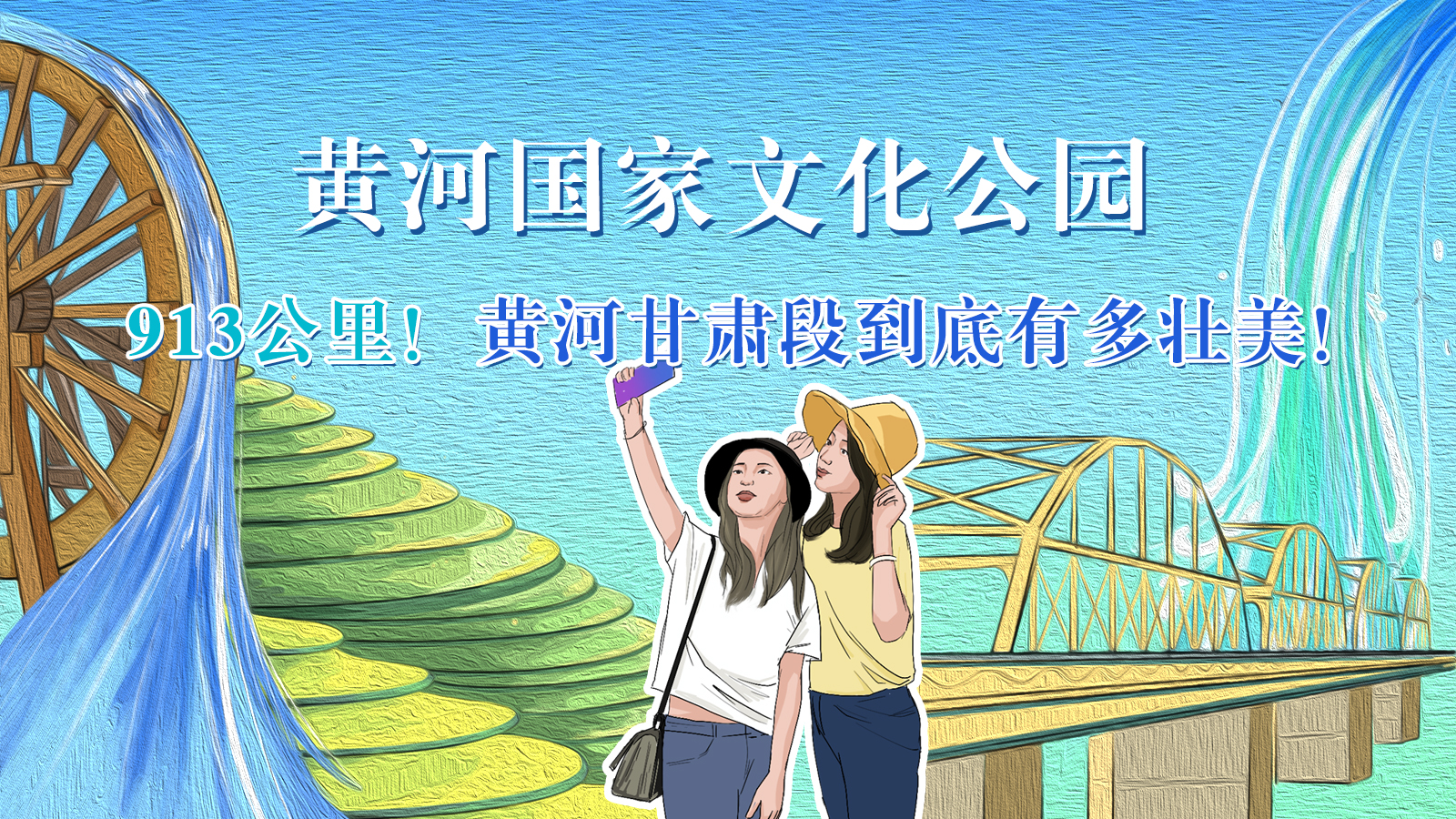 手繪|913公里！黃河甘肅段到底有多壯美！