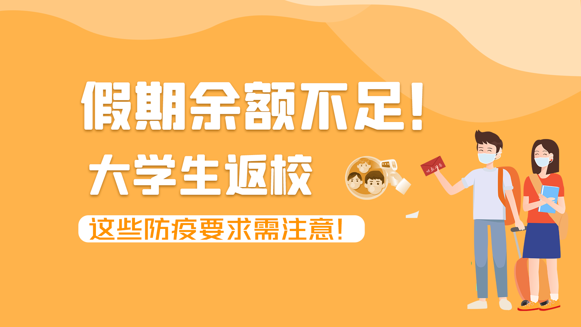 圖解|假期余額不足！大學(xué)生返校，這些防疫要求需注意！