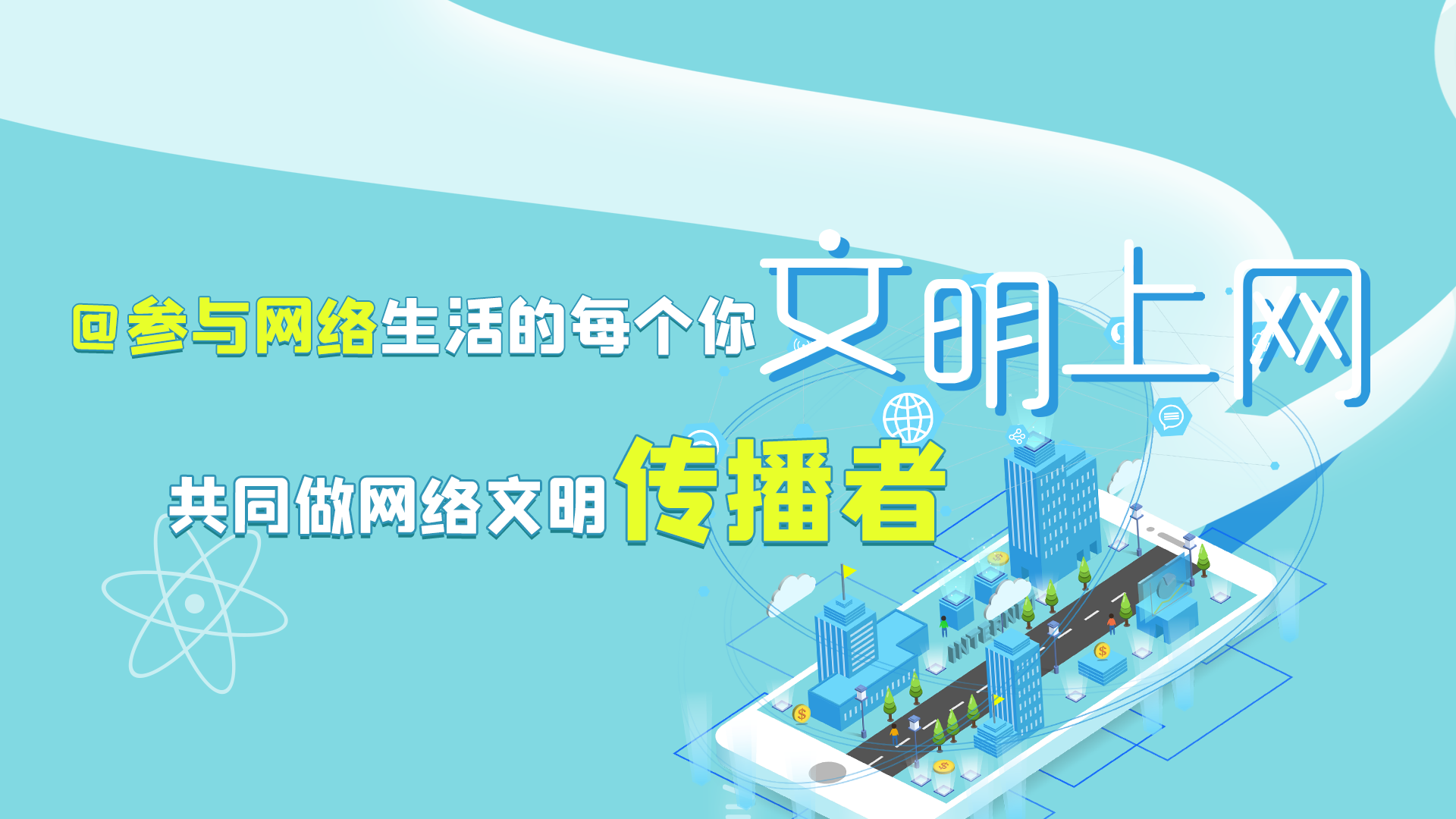 @參與網(wǎng)絡(luò)生活的每個(gè)你 文明上網(wǎng)，共同做網(wǎng)絡(luò)文明傳播者