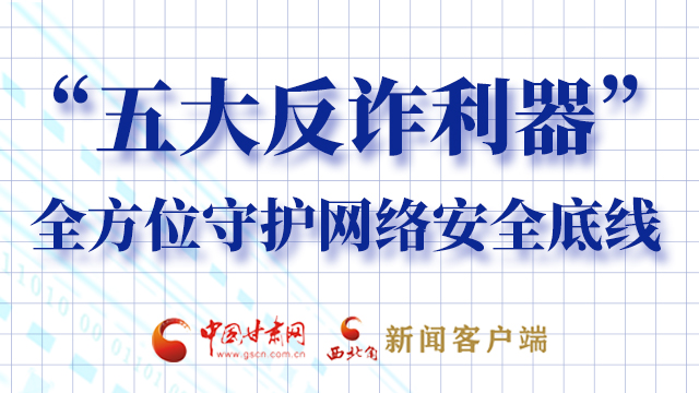 海報(bào)|“五大反詐利器”全方位守護(hù)網(wǎng)絡(luò)安全底線，轉(zhuǎn)！
