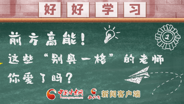 微海報(bào)|前方高能！這些“別具一格”的老師你愛了嗎？
