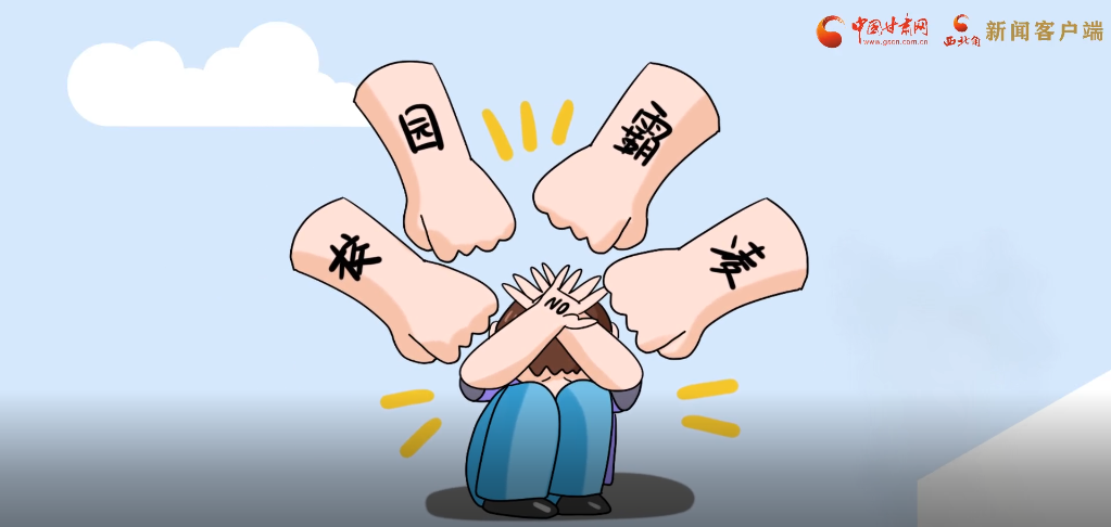 微動(dòng)畫(huà)|照亮隱蔽的角落，向校園暴力說(shuō)不！