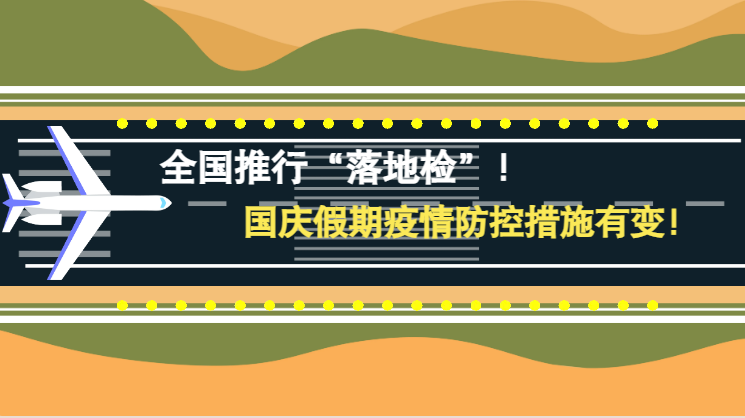 微動畫|全國推行“落地檢”！國慶假期疫情防控措施有變！