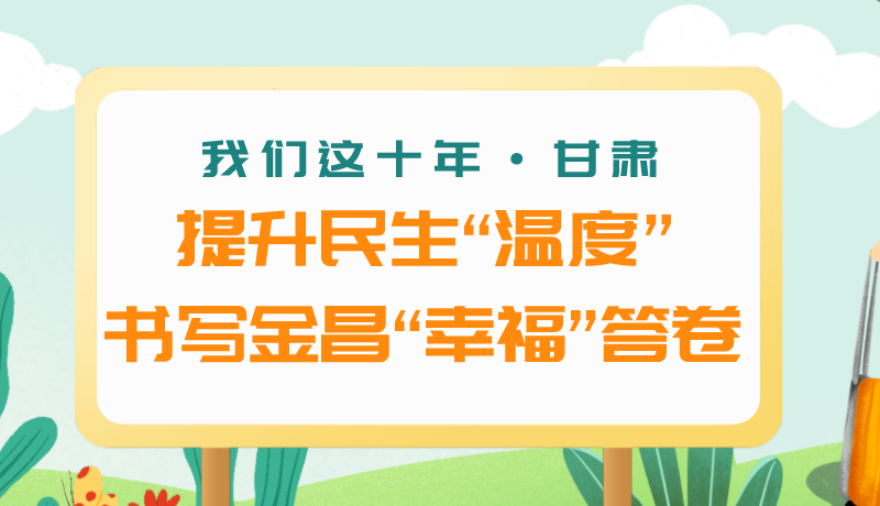 我們這十年·甘肅丨提升民生“溫度”書寫金昌“幸?！贝鹁? /></a><span><a title=