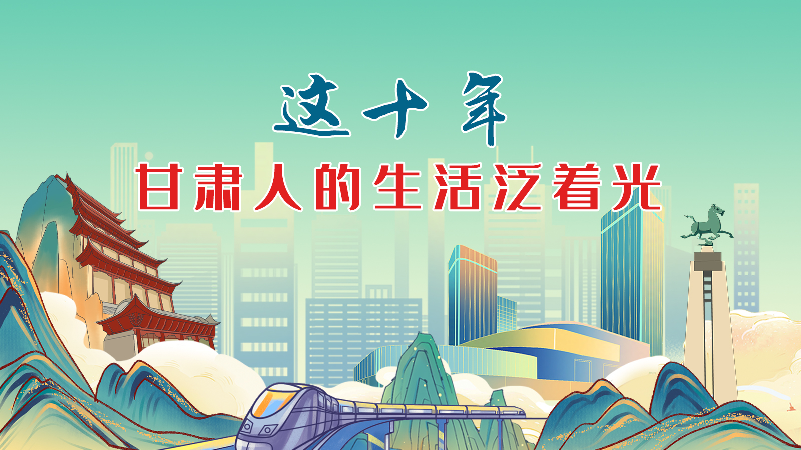 暖心手繪動(dòng)畫！這十年，甘肅人的生活泛著光