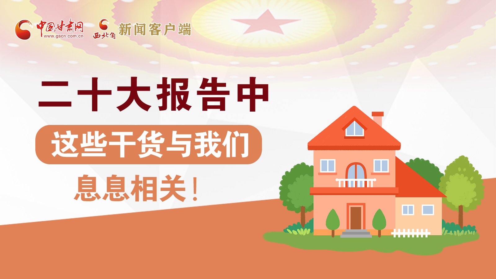 海報(bào)丨二十大報(bào)告中，這些干貨與我們息息相關(guān)！