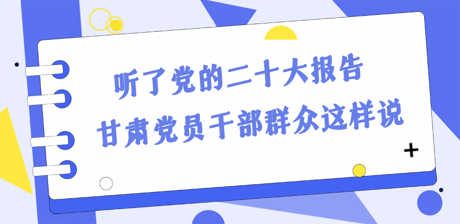 長圖丨踔厲奮發(fā)新征程！黨的二十大報告在甘肅干部群眾中持續(xù)引發(fā)熱烈反響