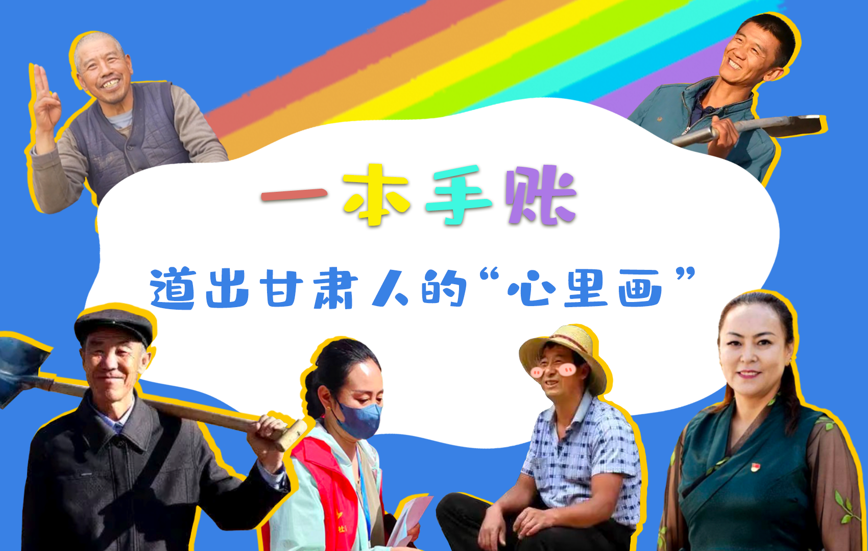 H5| 一本手賬，道出甘肅人的“心里畫”