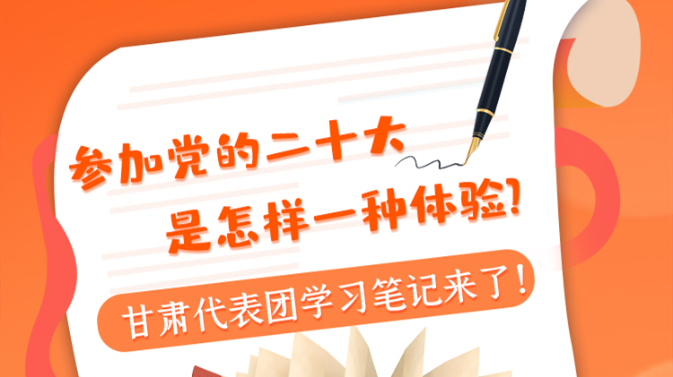 長圖|參加黨的二十大是怎樣一種體驗？甘肅代表團(tuán)學(xué)習(xí)筆記來了！