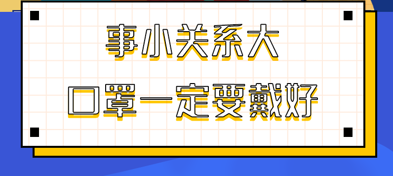 圖解|事小關(guān)系大，口罩一定要戴好！