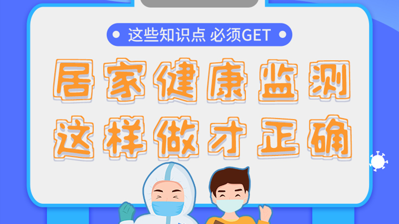 圖解|居家健康監(jiān)測，這樣做才正確