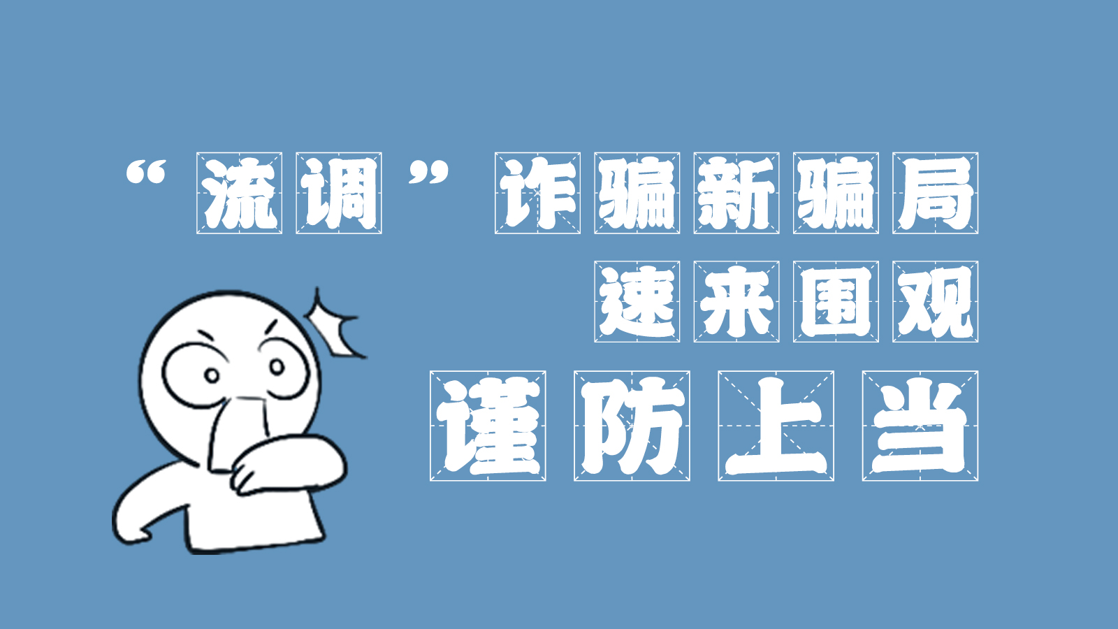 “流調(diào)”詐騙新騙局 速來(lái)圍觀，謹(jǐn)防上當(dāng)