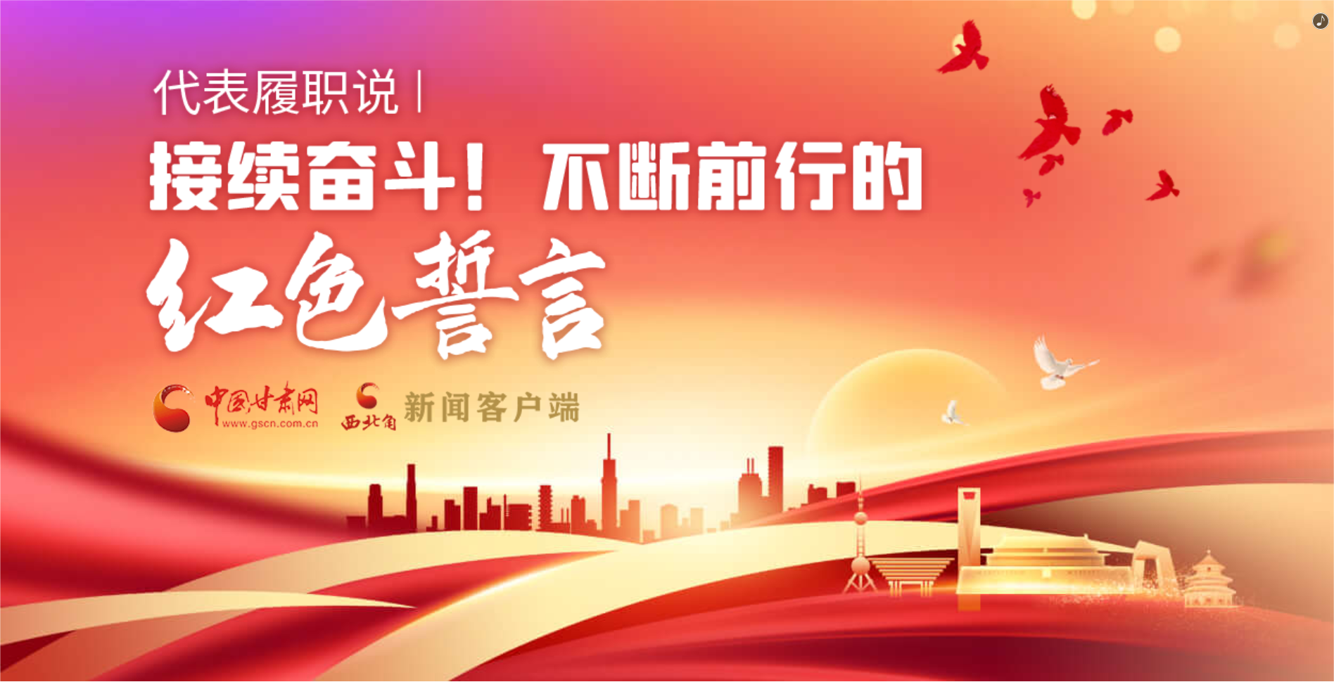 H5·代表履職說|接續(xù)奮斗！不斷前行的紅色誓言