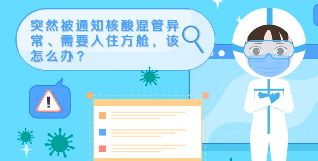 微動畫|突然被通知核酸混管異常、需要入住方艙，該怎么辦？