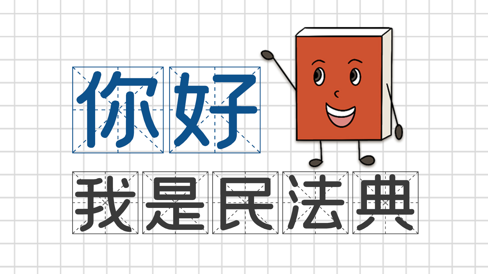 手繪｜你好，我是民法典