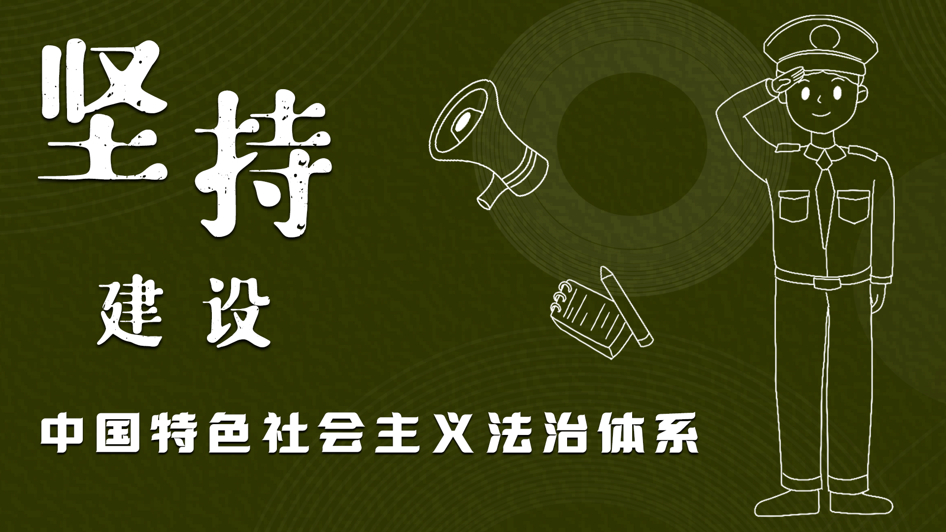 海報|“憲”在開始，讓“法”聲入人心