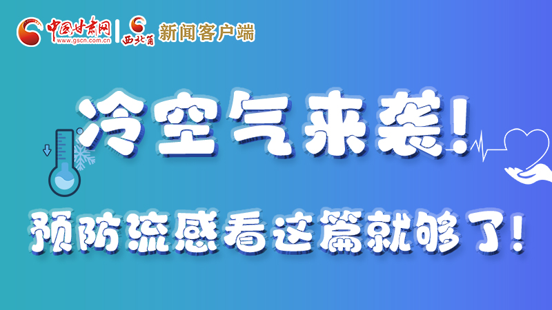 圖解|冷空氣來襲！預防流感看這篇就夠了！ 